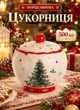 Фарфоровая сахарница с крышкой New Year 500 мл новогодний декор на подарок - изображение 1