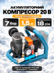 Аккумуляторный компрессор 20 В безмасляный для шин и пневмоинструмента, 7 бар, ресивер 1,5 л, 18 л/мин, без АКБ и ЗП - изображение 1