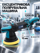 Ексцентрикова полірувальна машина для авто 1200 Вт, диск 125 мм, хід 15 мм, 6 швидкостей, плавний пуск, регулювання обертів, для детейлінгу - зображення 1