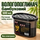 Влагопоглотитель с антигрибковым эффектом MZ бамбуковый 500 мл поглотитель влаги для дома ванной подвала осушитель воздуха от сырости и запахов (PVP-134) - изображение 1