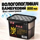 Влагопоглотитель с антигрибковым эффектом MZ бамбуковый 800 мл поглотитель влаги для дома от плесени сырости запахов осушитель воздуха защита от конденсата влажности шкаф ванная (PVP-133) - изображение 1