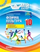 НУШ Фізична культура. 10 клас. Рівень стандарту. Мій конспект (9786170033277) - изображение 1