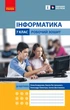 Інформатика. 7 клас. Робочий зошит (9786170988645) - зображення 1