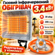 Газовий інфрачервоний обігрівач 3,4 кВт на керамічний газ + Редуктор 30 мбар від балона пропан бутан, портативний пальник - зображення 1
