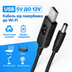 Преобразователь USB DC 12v 5.5x2.5 для роутера модема 78513 - изображение 7