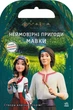 Мавка. Світ наліпок. Неймовірні пригоди Мавки (9789667514129) - изображение 1
