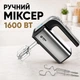 Ручний міксер BITEK BT-6664 1600 Вт 5 швидкостей вінчики та гаки для тіста - зображення 1