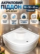 Акриловый поддон для душа KO&PO 7125 90х90х45 см глубокий полукруглый (C10308) - изображение 1