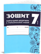 7 клас НУШ. Комплект зошитів навчальних досягнень: Українська мова + література. (Авраменко О. М.), Талант - зображення 2