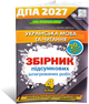 4 клас НУШ. ДПА 2027. Комплект: Математика + Українська мова та читання. Збірник підсумкових робіт. (Листопад Н., Степаненко С., Пономарьова К., Гайова Л.), Оріон - зображення 3