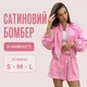 Сатиновый женский бомбер в розовом цвете L - изображение 2