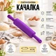Скалка для теста A-PLUS Силиконовая (10ZHS) Фиолетовый - изображение 1