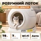 Автоматический лоток для кота TOMCAT самоочищающийся умный лоток закрытый 78 л с отсеком для отходов 7 л управление с телефона Wi Fi Bluetooth радар безопасности белый - изображение 1