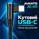 Кабель AVANTIS AC-47t L-Shape USB-A USB-C 1,2 м 2,4 А черный - изображение 2