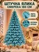 Лита штучна новорічна ялинка YaLINKA PB18 Смерека 180 см на металевій підставці, блакитна (49676450) - зображення 2