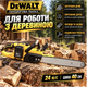 Електропила акумуляторна DeWalt 48 В 6 А·год, ланцюгова безщіткова пила для обрізання дерев і заготівлі дров, шина 40 см, 2 акумулятори в комплекті, автоматичне змащування ланцюга, безключове натягування, швидкість 24 м/с - изображение 3