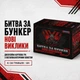 Настольная игра "Битва за Бункер. Новые вызовы" 0001-VCHR 331 карта - изображение 4