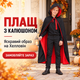 Плащ із капюшоном для Хелловіну, Halloween, накидка відьми, чаклуна, вампіра - изображение 5