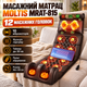 Масажний матрац Moltis MRAT-815 з підігрівом 12 головок 10 вібромоторів пульт таймер 30 хв коричневий - зображення 1