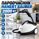 Пароочиститель Hanert Sauber 2000 Вт 4 бар бак 1,6 л нагрев 5–6 мин регулировка пара с насадками - изображение 1