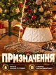 Корзина-юбка под елку для декора и украшения (накидка, воротник, ткань, накладка) «Молочный свитер» - изображение 2