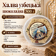 Халва Узбецька шоколадна 500 г соняшникова з какао медом східні солодощі десерт у пластиковій банці - зображення 3