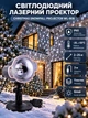 Светодиодный лазерный проектор уличный Christmas Snowfall Projector WL-808 для отделки уличной иллюминации дома и помещений со стойкой защита IP65 цветом свечения Белый основа Черный - изображение 1