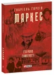 Книга Сто років самотності. Ґабріель Ґарсія Маркес - изображение 2