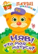 Книга Няв! Хто моя матуся? Перші наліпки для малюків. Анастасія Фісіна - изображение 1