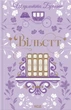 Книга Вільєтт. Шарлотта Бронте - изображение 1