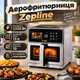 Аэрофритюрница Zepline 13 литров 2200 Вт 10 программ приготовления сенсорная серебристый - изображение 1