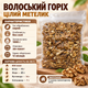 Грецький горіх цілий метелик 1 кг сирий без солі натуральний без ГМО штучних добавок у зіп пакеті для перекусу салатів каш випічки десертів - зображення 3