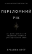 Книга Переломний рік. 365 днів, щоб стати людиною, якою ви справді хочете бути. Бріанна Вест - изображение 1