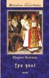 Книга Три долі. Марко Вовчок - изображение 1