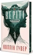 Книга Веріті. Ексклюзивне видання. Коллін Гувер - изображение 3