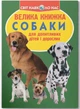 Книга Велика книжка. Собаки. Олег Зав'язкин - изображение 1
