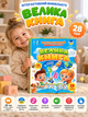Інтерактивна книга Віммельбух "Велика книга" WToys 99927 українською мовою 28 тем , казки, пісні, загадки, скоромовки - изображение 1