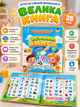 Інтерактивна книга Віммельбух "Велика книга" WToys 99927 українською мовою 28 тем , казки, пісні, загадки, скоромовки - изображение 2