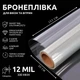 Бронеплівка на вікна SF-300CL 12mil антивандальна, від зломів, вибухової хвилі, каміння та стихійних лих 30х152 см Прозора (529) - зображення 1
