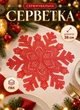 Сервировочная салфетка на стол под тарелку 38 см Snowflake ПВХ плейсмат декоративная салфетка коврик на кухонный стол новогодний декор на кухню Красный - изображение 1