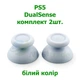 Пара (2 шт.) колпачков стиков SONY DualSense PS5 белые - изображение 1