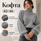 Жіноча кофта-гольф 42–46 сіра з утепленої ангори в смужку з високою горловиною та об’ємними рукавами - зображення 1