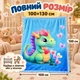 Плед детский флисовый с драконом 100х130 см - изображение 4