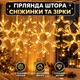 Декоративная световая штора / гирлянда со снежинками и звёздами / LED-подсветка для интерьера HC 7019 - изображение 7