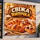 Баннер "Свежая выпечка, размер 2х2м. - изображение 2
