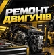 Баннер "Ремонт двигателей", размер 2х2м. - изображение 1