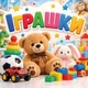 Баннер "Игрушки", размер 2х2м. - изображение 1