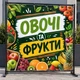 Баннер "Овощи и фрукты. Яркая свежесть" для продуктового магазина, размер 2х2м. - изображение 2