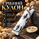 Серебряный кулон-брусок подвес 40х10мм с лазерной гравировкой фотографии глаз Серебро 925 пробы (Серебряный кулон-брусок подвес 40х10мм с лазерной гравировкой "Я люблю тебя" Серебро 925 пробы (74401) ) - изображение 4