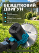 Аккумуляторный триммер для травы 20 В без щеточный с ножами, диск 180 мм, телескопический садовый триммер без АКБ и зарядного устройства. - изображение 3